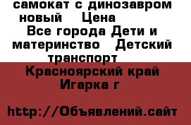 самокат с динозавром новый  › Цена ­ 1 000 - Все города Дети и материнство » Детский транспорт   . Красноярский край,Игарка г.